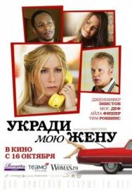 Укради мою жену постер к фильму смотреть онлайн на HD Rezka