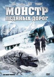 Монстр ледяных дорог постер к фильму смотреть онлайн на HD Rezka