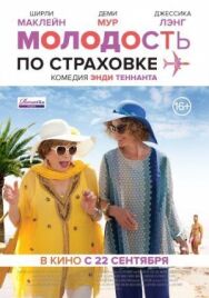 Молодость по страховке постер к фильму смотреть онлайн на HD Rezka