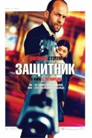 Защитник постер к фильму смотреть онлайн на HD Rezka