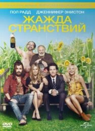 Жажда странствий постер к фильму смотреть онлайн на HD Rezka