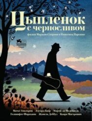 Цыпленок с черносливом постер к фильму смотреть онлайн на HD Rezka