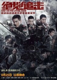 Рейд в смертельную зону постер к фильму смотреть онлайн на HD Rezka