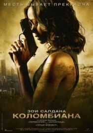 Коломбиана постер к фильму смотреть онлайн на HD Rezka