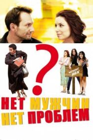 Нет мужчин — нет проблем постер к фильму смотреть онлайн на HD Rezka