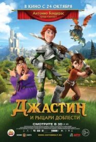 Джастин и рыцари доблести постер к фильму смотреть онлайн на HD Rezka