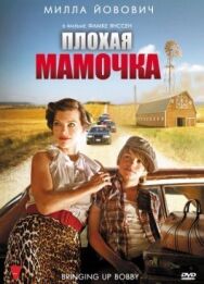 Плохая мамочка постер к фильму смотреть онлайн на HD Rezka