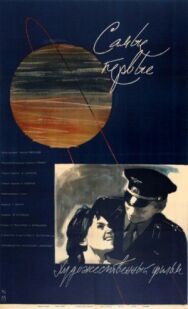 Самые первые постер к фильму смотреть онлайн на HD Rezka