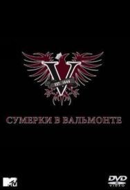 Сумерки в Вальмонте постер к фильму смотреть онлайн на HD Rezka