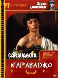 Караваджо постер к фильму смотреть онлайн на HD Rezka