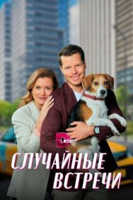 Случайные встречи постер к фильму смотреть онлайн на HD Rezka