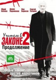 Учитель в законе. Схватка постер к фильму смотреть онлайн на HD Rezka