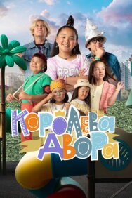 Королева двора постер к фильму смотреть онлайн на HD Rezka