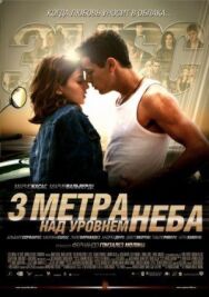 Три метра над уровнем неба постер к фильму смотреть онлайн на HD Rezka