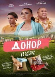 Донор постер к фильму смотреть онлайн на HD Rezka