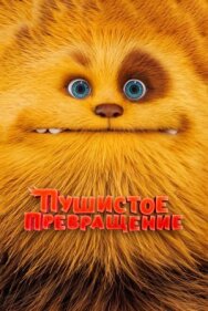 Пушистое превращение постер к фильму смотреть онлайн на HD Rezka