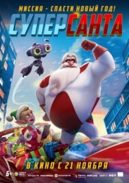 Суперсанта постер к фильму смотреть онлайн на HD Rezka