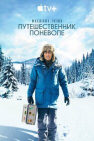 Юджин Леви: Путешественник поневоле постер к фильму смотреть онлайн на HD Rezka