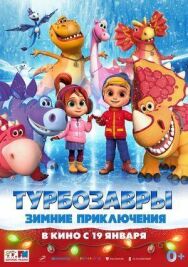 Турбозавры. Зимние приключения постер к фильму смотреть онлайн на HD Rezka