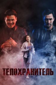 Телохранитель постер к фильму смотреть онлайн на HD Rezka