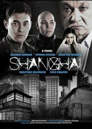 Шанхай постер к фильму смотреть онлайн на HD Rezka