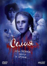 Селия постер к фильму смотреть онлайн на HD Rezka
