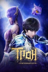 Трон, отмеченный богом постер к фильму смотреть онлайн на HD Rezka