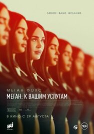 Меган: К вашим услугам постер к фильму смотреть онлайн на HD Rezka