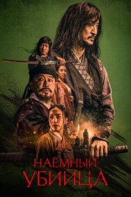 Наёмный убийца постер к фильму смотреть онлайн на HD Rezka