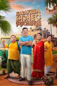 Бизнес по-казахски в Индии постер к фильму смотреть онлайн на HD Rezka