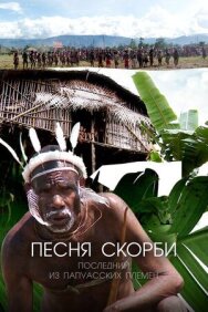 Песня скорби: Последний из папуасских племен постер к фильму смотреть онлайн на HD Rezka