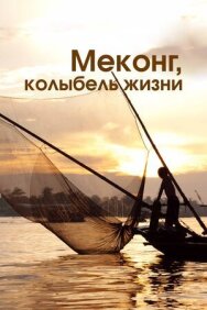 Меконг, колыбель жизни постер к фильму смотреть онлайн на HD Rezka