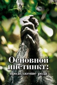 Основной инстинкт. Продолжение рода постер к фильму смотреть онлайн на HD Rezka