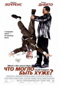Что могло быть хуже? постер к фильму смотреть онлайн на HD Rezka