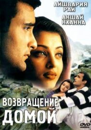 Возвращение домой постер к фильму смотреть онлайн на HD Rezka