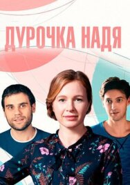 Дурочка Надя постер к фильму смотреть онлайн на HD Rezka