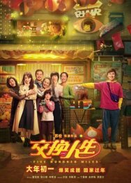 Обменяться жизнями постер к фильму смотреть онлайн на HD Rezka