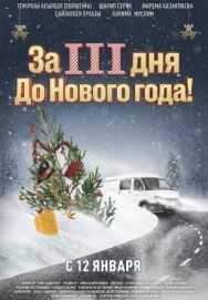 За три дня до Нового года постер к фильму смотреть онлайн на HD Rezka