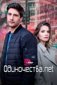 Одиночества. Нет постер к фильму смотреть онлайн на HD Rezka
