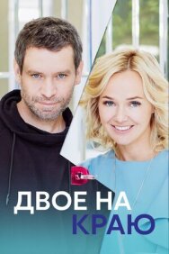 Двое на краю постер к фильму смотреть онлайн на HD Rezka