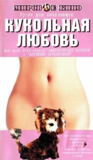 Кукольная любовь постер к фильму смотреть онлайн на HD Rezka