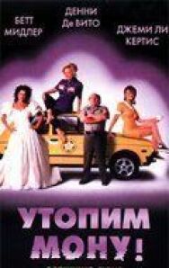 Утопим Мону! постер к фильму смотреть онлайн на HD Rezka