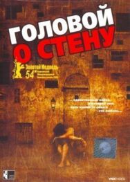 Головой о стену постер к фильму смотреть онлайн на HD Rezka