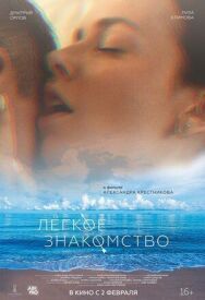 Лёгкое знакомство постер к фильму смотреть онлайн на HD Rezka