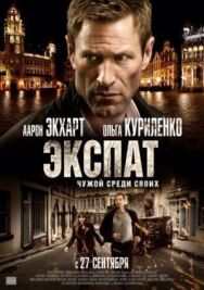 Экспат постер к фильму смотреть онлайн на HD Rezka