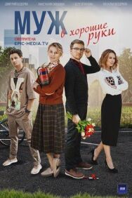 Муж в хорошие руки постер к фильму смотреть онлайн на HD Rezka