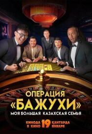 Моя большая казахская семья: Операция Бажухи постер к фильму смотреть онлайн на HD Rezka