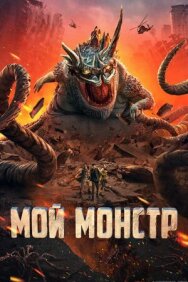 Мой монстр постер к фильму смотреть онлайн на HD Rezka