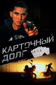 Карточный долг постер к фильму смотреть онлайн на HD Rezka