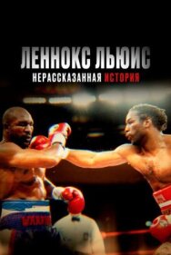Леннокс Льюис: Нерассказанная история постер к фильму смотреть онлайн на HD Rezka